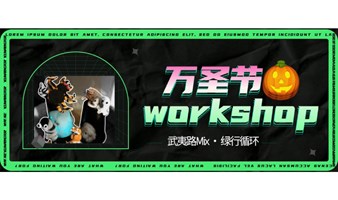 绿行循环博主闲置二手市集万圣节workshop工作坊