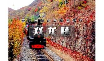 1日｜又见•双龙峡｜坐森林火车去旅行の京西小九寨-十里溪流百潭瀑布-青山翠谷世外桃源