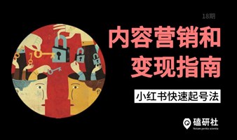 【磕研社】第18期：  小红书快速起号法！内容营销和变现指南