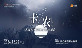 【深圳站】卡农·世界经典音乐之旅音乐会