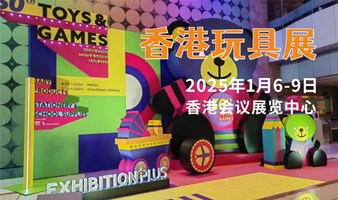 2025香港玩具展