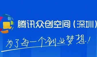 Entrepreneur Meetup | 深圳创业者活动在腾讯众创空间Event in Tencent Westart（SZ）