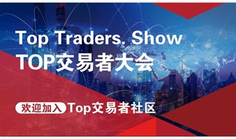 Top交易者大会