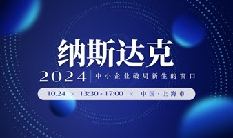 享榕资本十月份第一期主题分享会《纳斯达克-中小企业破局新生的窗口》