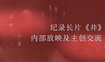 本周展讯 | 纪录长片《井》放映及映后主创分享