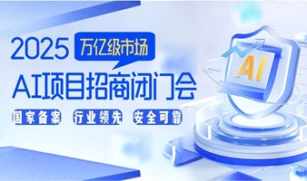 创业可入局的AI项目：司马阅企业AI服务合作伙伴交流会【AIGC人工智能项目招商】