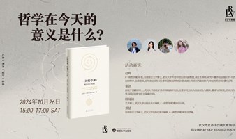 赵鸣×秦剑×韩闻锦×邓喆：哲学在今天的意义是什么？