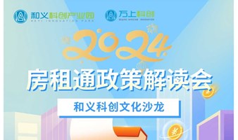 2024年房租通政策解读会及至简实用财务分析