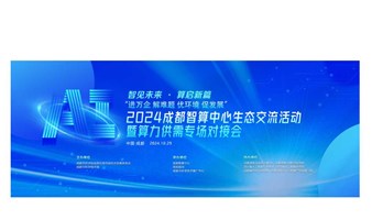 【智见未来·算启新篇】 2024成都智算中心生态交流活动暨算力供需专场对接会