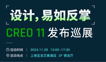 上海湃睿科技CAD三维设计软件Creo 11发布巡展