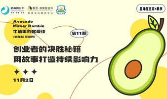 创业者的决胜秘籍：用故事打造持续影响力 ——《故事演讲力》分享会