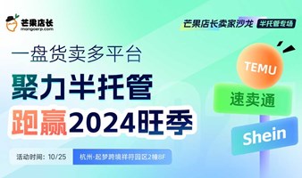 一盘货卖多平台 聚力半托管跑赢2024旺季