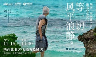 11.16 太原 | 刘同《等一切风平浪静》新书分享会（下滑阅读活动详情）