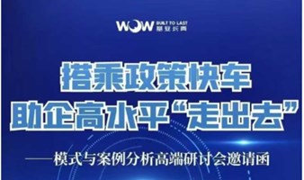 政策性信用保险支持企业“走出去 模式与案例分析高端研讨会