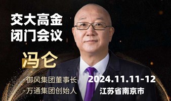 交大高金11月闭门会议【冯仑】