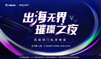 出海无界 璀璨之夜——高端闭门私享晚宴