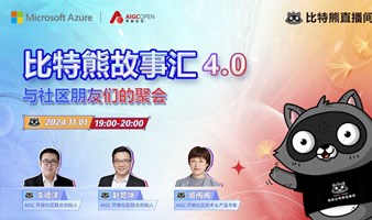 【比特熊故事汇4.0】-与社区朋友们的聚会