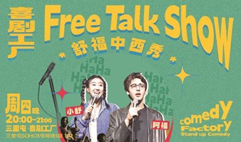 喜剧工厂｜FreeTalkShow｜舒福中西秀｜脱口秀/漫才/sketch