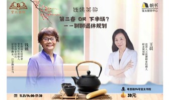 宝太书院精品沙龙第657期《钱姨茶聊之聊聊退休规划：第二春OR下半场？》