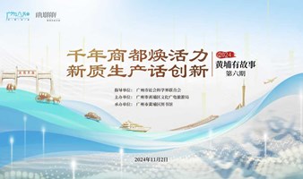 洞察电新行业发展趋势 智光二十五年转型发展之路——2024年《黄埔有故事》品牌活动第六期