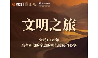 文明之旅—公元1035年