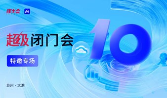 AI 主题超级闭门会 | 融入 AI 大模型 赋能业务创新