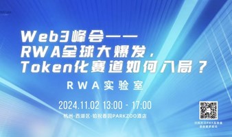 Web3沙龙：RWA全球大爆发，通证化赛道如何入局？