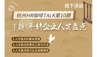 杭州HR活动邀请函：年终企业人才盘点