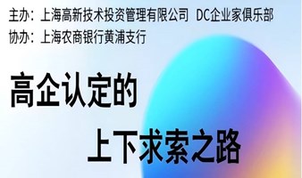 高新技术企业认定的上下求索之路