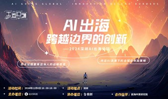 2024深圳AI出海论坛【跨越边界的创新】