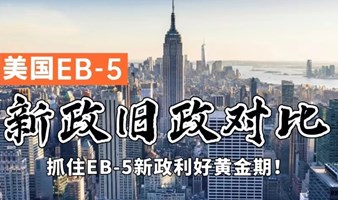 美国EB-5最新最优政策解析