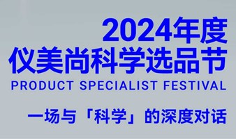 2024仪美尚科学选品节-化妆品、食品、家居百货、第三方服务等展品汇聚一堂