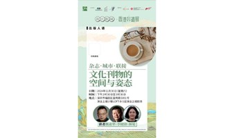 分享会 | 杂志·城市·联接——文化刊物的空间与姿态