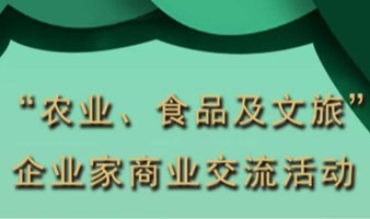 “农业、食品及文旅”企业家商业交流活动