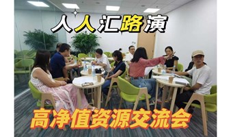 人人汇&高净值资源交流会