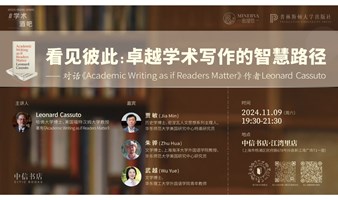 看见彼此：卓越学术写作的智慧路径 —— 对话《Academic Writing as if Readers Matter》作者 Leonard Cassuto