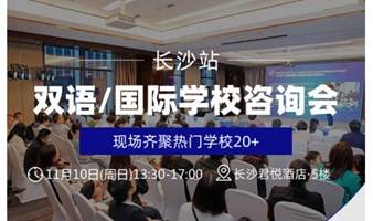 2024长沙双语/DSE/国际学校择校咨询会