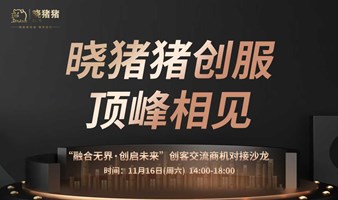 融合无界丶创启未来 | 创客交流商机对接沙龙