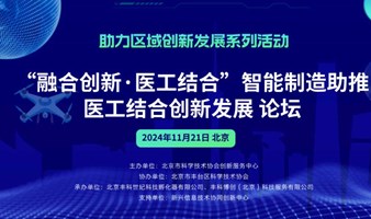 “融合创新·医工结合”智能制造助推医工结合创新发展论坛