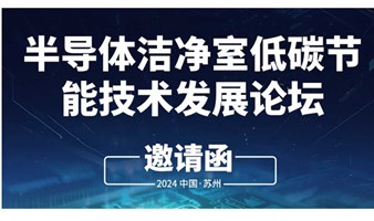 半导体洁净室低碳节能技术发展论坛