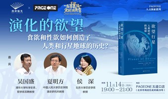 吴国盛x夏明方x侯深：食欲和性欲如何创造了人类和行星地球的历史？｜PAGEONE五道口