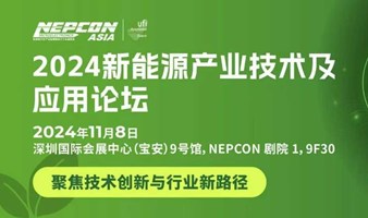 【深圳】2024新能源产业技术及应用论坛