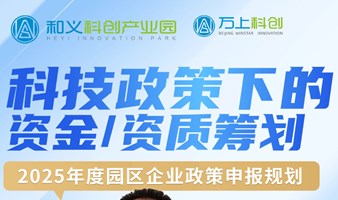 科技政策下的资金/资质筹划