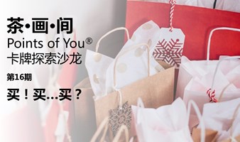 茶画间卡牌探索沙龙第16期 买！买…买？