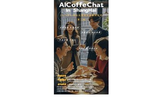 AICoffeChat in ShangHai 第二期 AI商业化落地实战案例交流