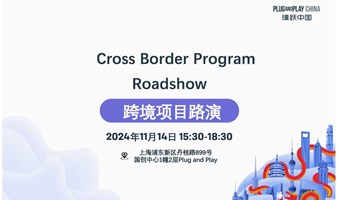 Cross Border Program Roadshow：跨境项目路演