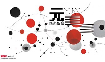 思想盛宴，与大咖对话 | TEDxXuhui 2024年度大会多“元”交响，探索新始