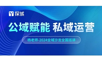 公域赋能，私域运营——探域2024全域增长沙龙11月广州站