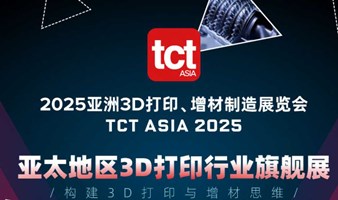 2025亚洲3D打印、增材制造展览会