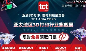 2025亚洲3D打印、增材制造展览会